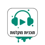 תוכניות מוקלטות