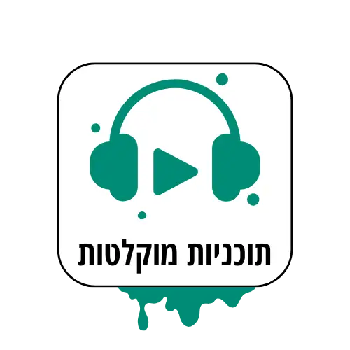 תוכניות מוקלטות